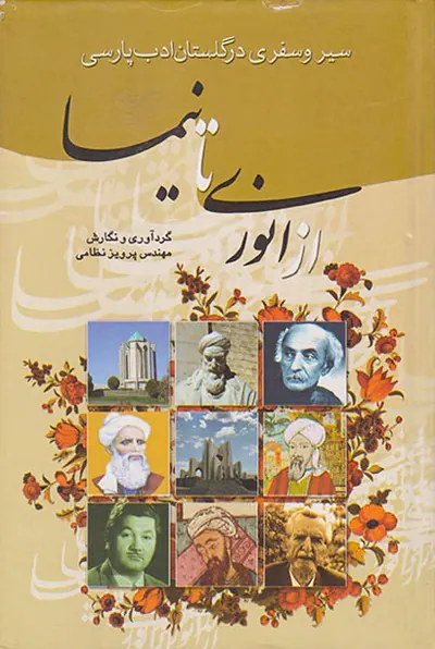از انوری تا نیما
