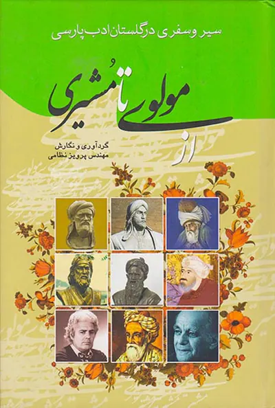 از مولوی تا مشیری