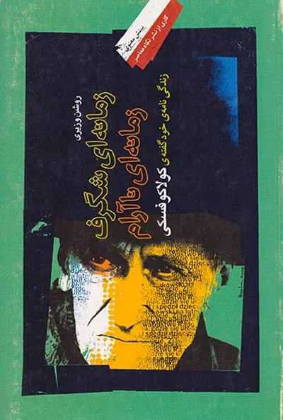 زمانه ای شگرف زمانه ای ناآرام