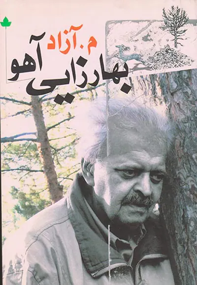 بهارزایی آهو