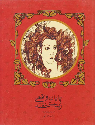 پایان واقعی زیبای خفته
