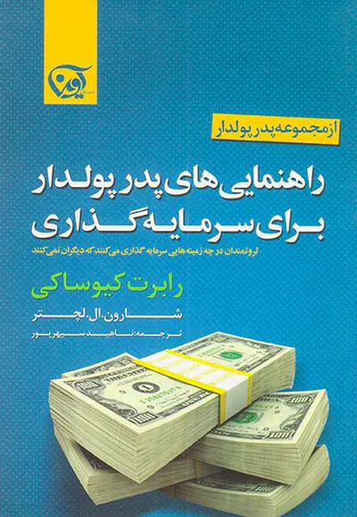 راهنمایی های پدر پولدار برای سرمایه گذاری