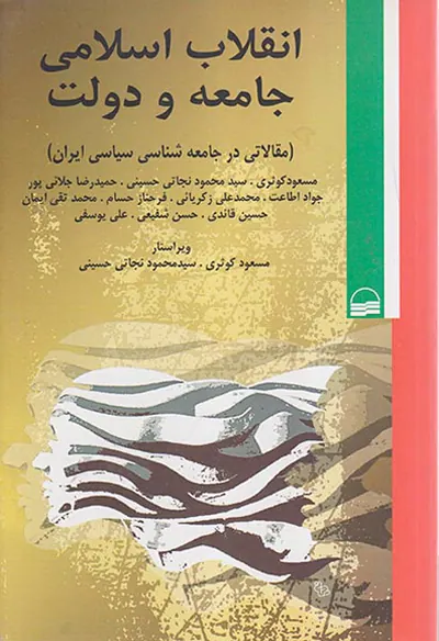 انقلاب اسلامی جامعه و دولت