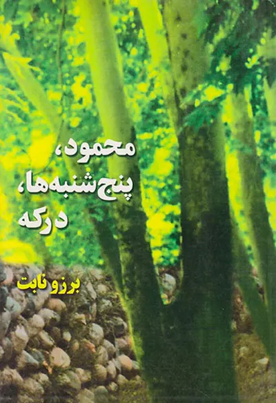 محمود پنج شنبه ها درکه