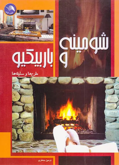 شومینه و باربیکو(طرح ها و سلیقه ها)