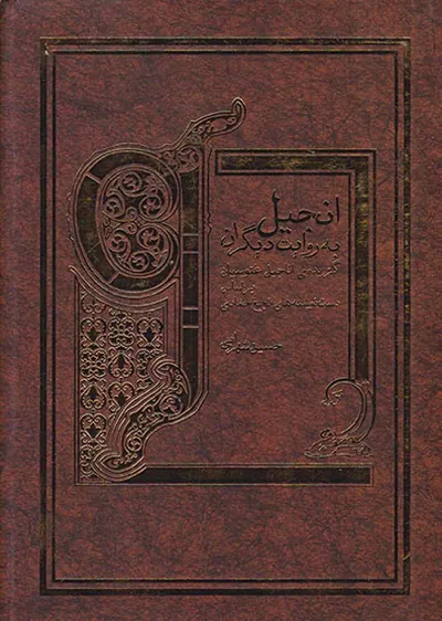 انجیل به روایت دیگران
