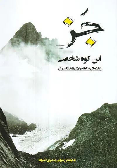 جز این کوه شخصی(راهنمای بدهه نوازی و آهنگسازی)