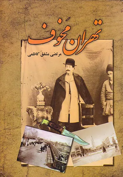تهران مخوف