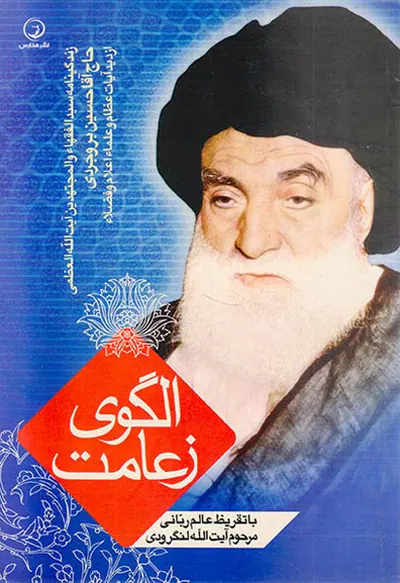 الگوی زعامت با تفریظ عالم ربانی مرحوم آیت الله لنگرودی