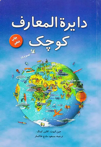 دایره المعارف کوچک