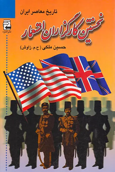نخستین کارگزاران استعما