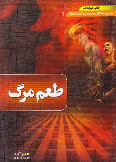 طعم مرگ