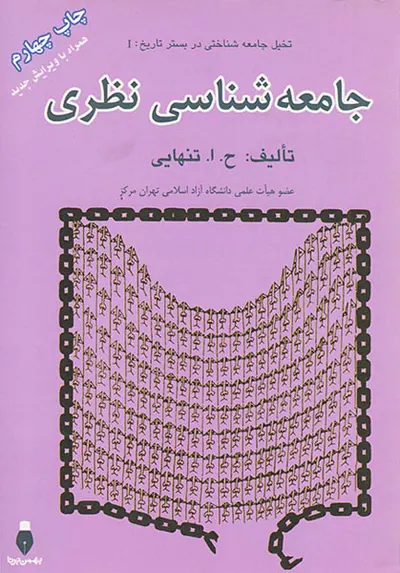 جامعه شناسی نظری