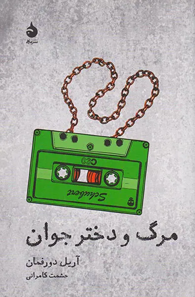 مرگ و دختر جوان