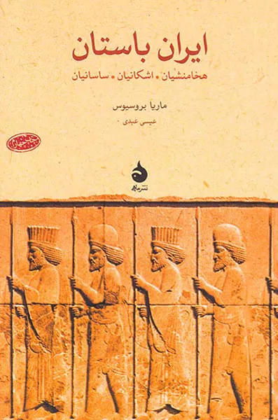 ایران باستان_هخامنشیان اشکانیان_ساسانیان