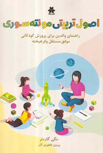 اصول تربیتی مونته سوری