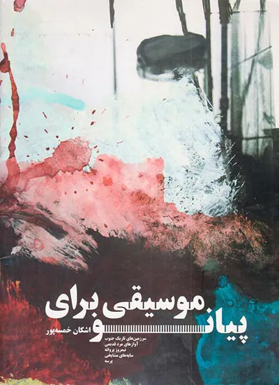 موسیقی برای پیانو