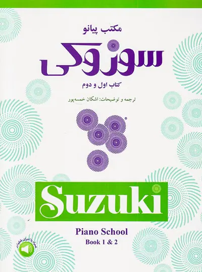 مکتب پیانو سوزوکی کتاب اول و دوم