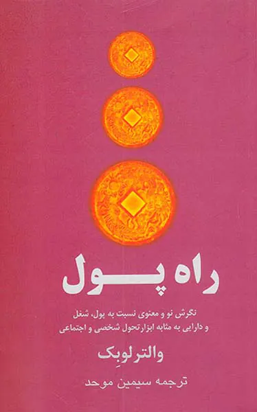 راه پول