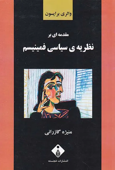مقدمه ای بر نظریه ی سیاسی فمنیسم