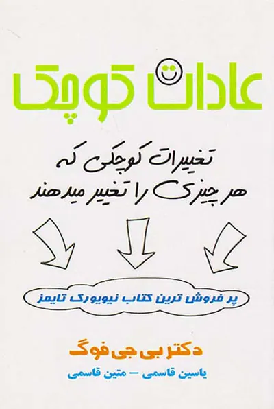 عادت کوچک(تغییرات کوچکی که هر چیزی را تغییر میدهند)