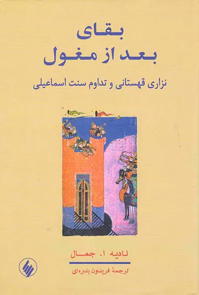 بقای بعد از مغول (نزاری قهستانی و تداوم سنت اسماعیلی)