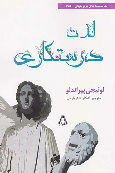لذت درستکاری