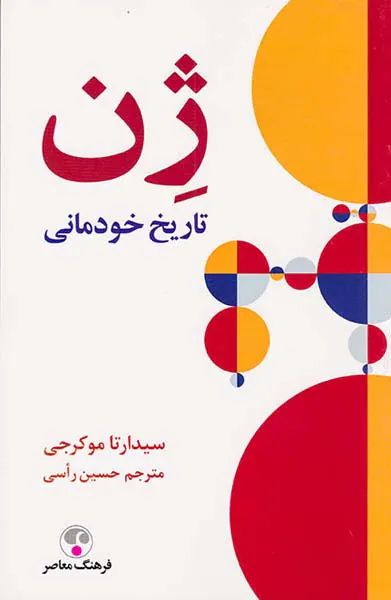 ژن شومیز (تاریخ خودمانی)