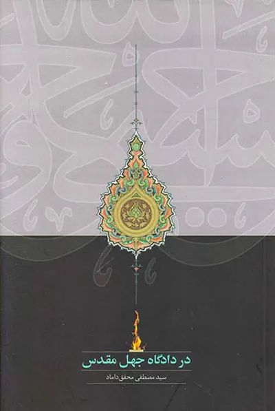 در دادگاه جهل مقدس
