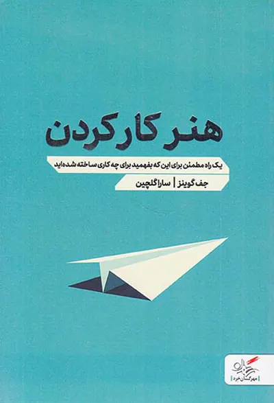 هنر کار کردن