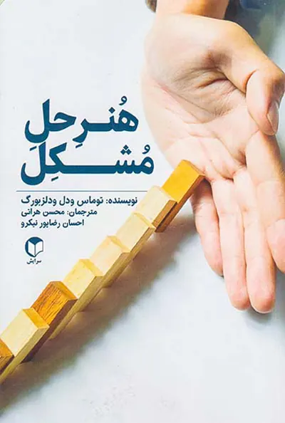 هنر حل مشکل