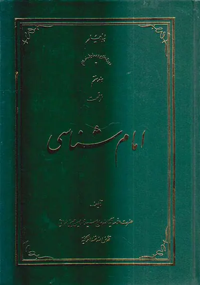 امام شناسی جلد هفتم