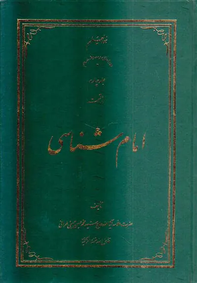 امام شناسی جلد چهارم