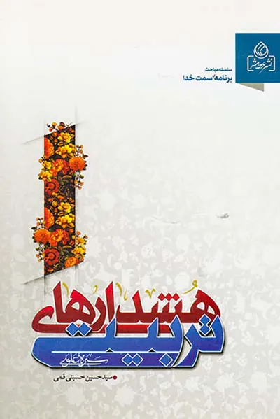 هشدارهای تربیتی