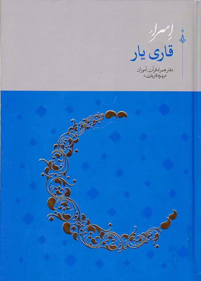 اسرا قاری یار دفتر همراه قرآن آموزان(ویژه قاریان)