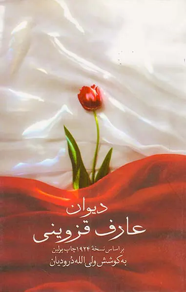 دیوان عارف قزوینی