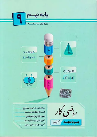 کتاب ریاضی کار پایه نهم انتشارات جویامجد