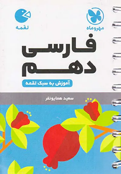 کتاب لقمه فارسی دهم انتشارات مهروماه