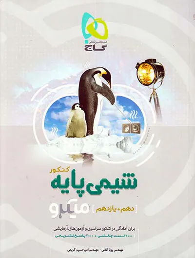 کتاب بانک تست شیمی پایه کنکور دهم و یازدهم ویژه کنکور1400میکرو طبقه بندی انتشارات گاج