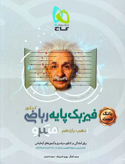 کتاب پرسش های چهارگزینه ای میکرو طبقه بندی فیزیک پایه ریاضی کنکور(دهم+یازدهم )ویژه رشته ریاضی و فیزیک ویژه کنکور1401انتشارات گاج