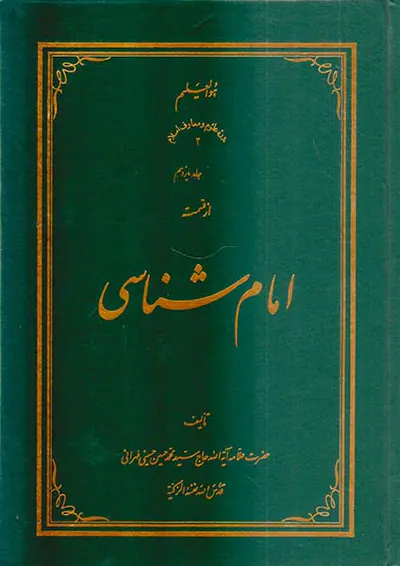 امام شناسی جلد یازدهم
