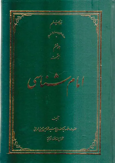 امام شناسی جلد ششم