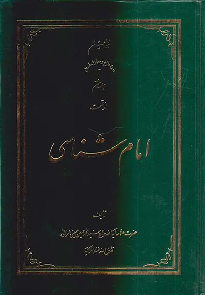 امام شناسی جلد هشتم