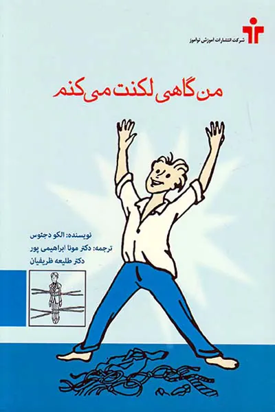 من گاهی لکنت می کنم