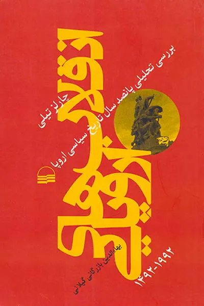 انقلاب های اروپایی 1492-1992