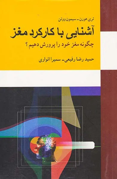 آشنایی با کارکرد مغز(چگونه مغز خود را پرورش دهیم؟)