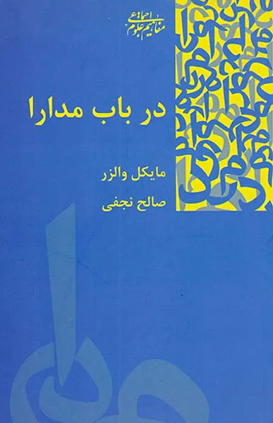 در باب مدارا