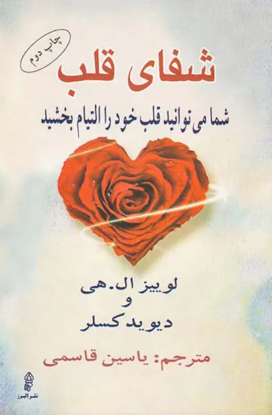 شفای قلب