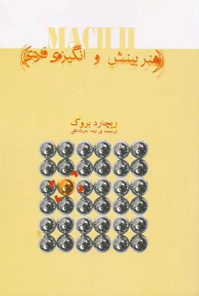 هنر بینش و انگیزه ی فردی