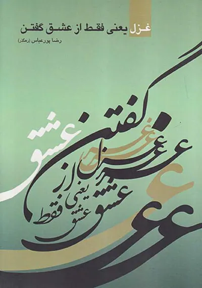 غزل یعنی فقط از عشق گفتن